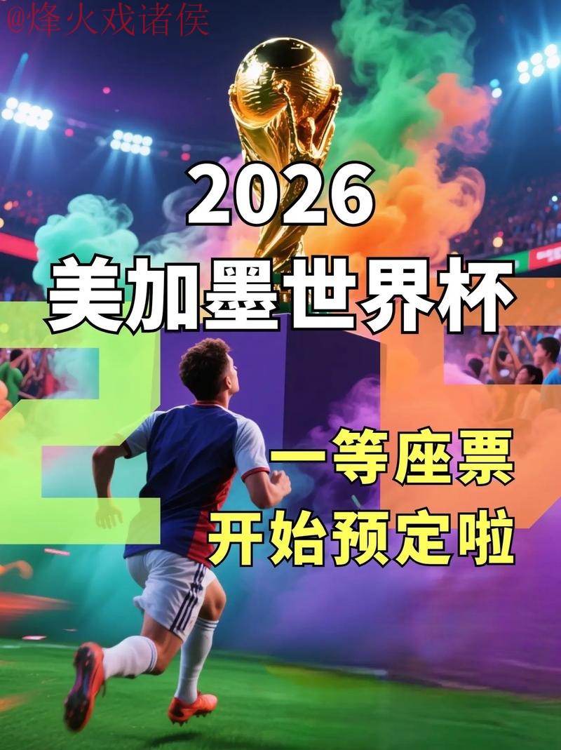 2026世界杯直播开户热门 2026世界杯直播开户热门