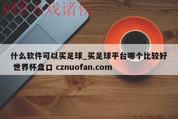 世界杯盘口安全最新网址 世界杯盘口安全最新网址